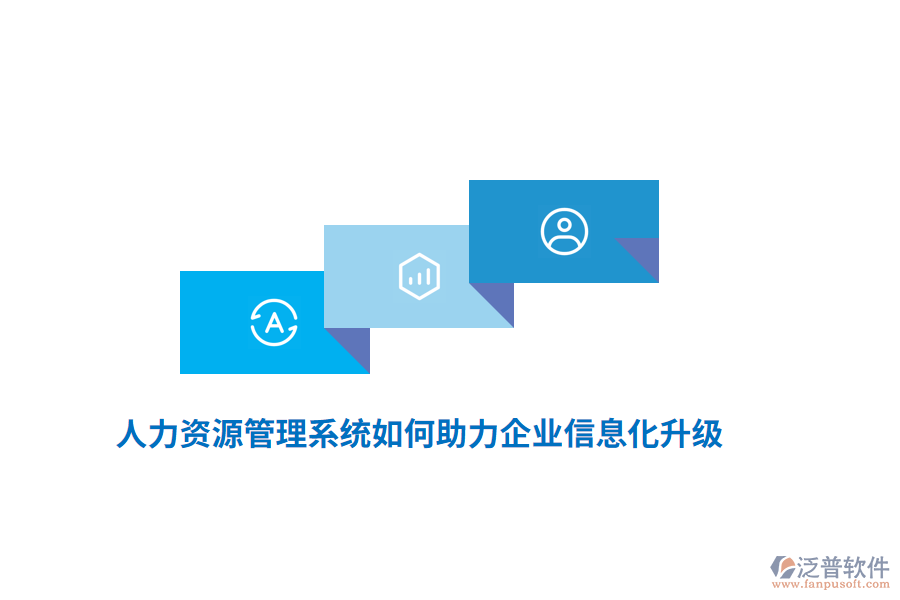 人力資源管理系統(tǒng)如何助力企業(yè)信息化升級？