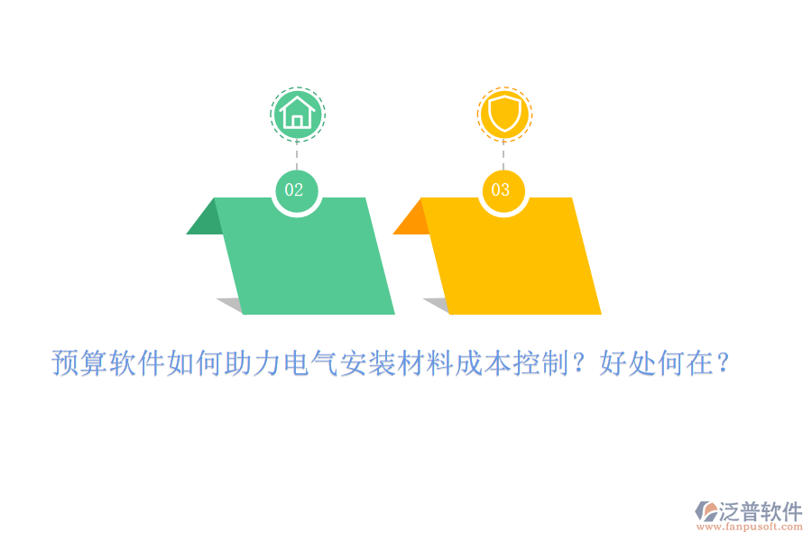 預算軟件如何助力電氣安裝材料成本控制？好處何在？
