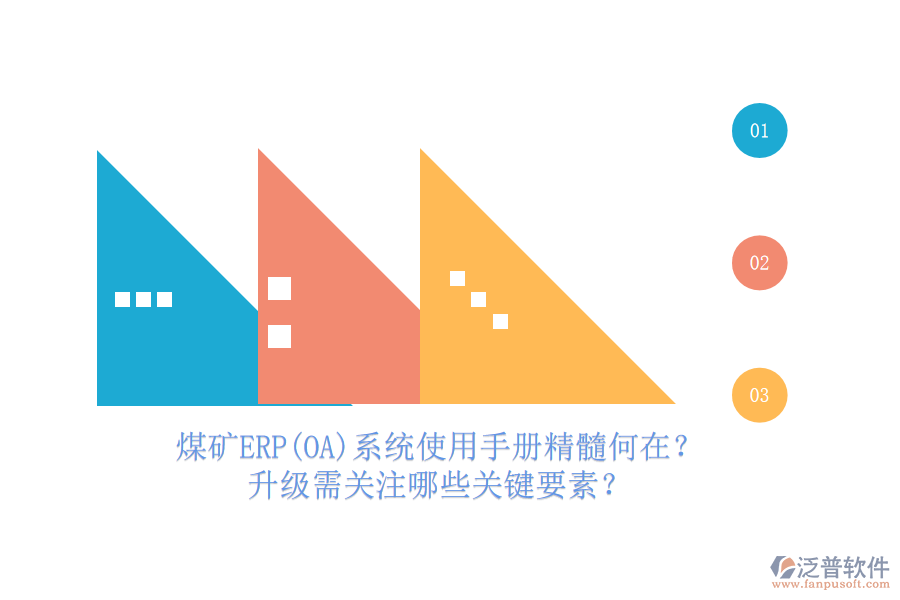 煤礦結(jié)算ERP(OA)系統(tǒng)使用手冊(cè)亮點(diǎn)解析，哪些升級(jí)服務(wù)可免費(fèi)享有？