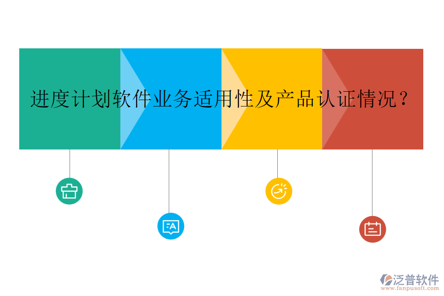 進度計劃軟件業(yè)務(wù)適用性及產(chǎn)品認(rèn)證情況？