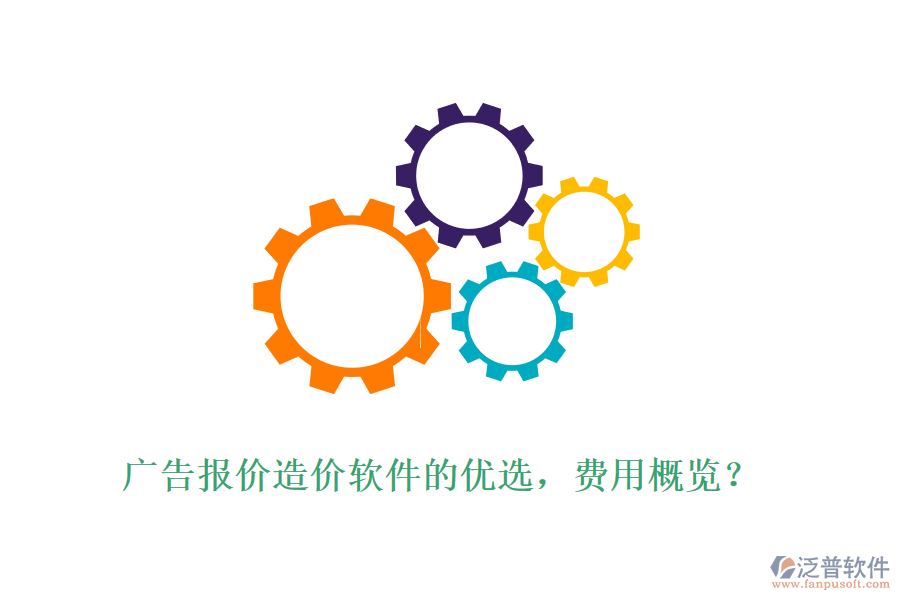 廣告報價造價軟件的優(yōu)選，費用概覽？