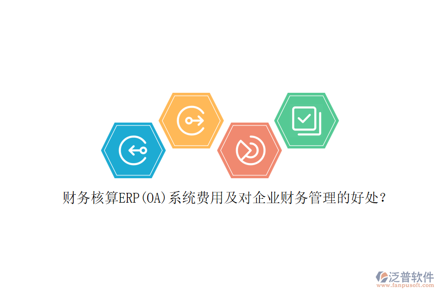 財務核算ERP(OA)系統(tǒng)費用及對企業(yè)財務管理的好處？