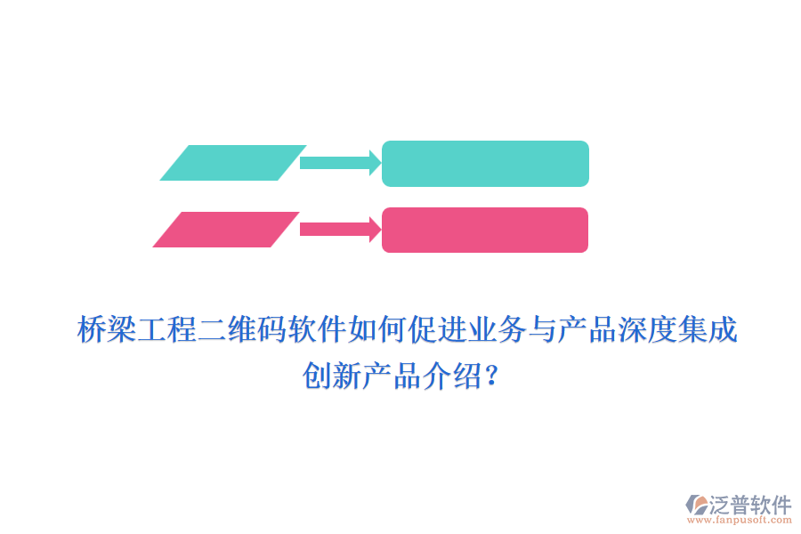 橋梁工程二維碼軟件如何促進(jìn)業(yè)務(wù)與產(chǎn)品深度集成，創(chuàng)新產(chǎn)品介紹？