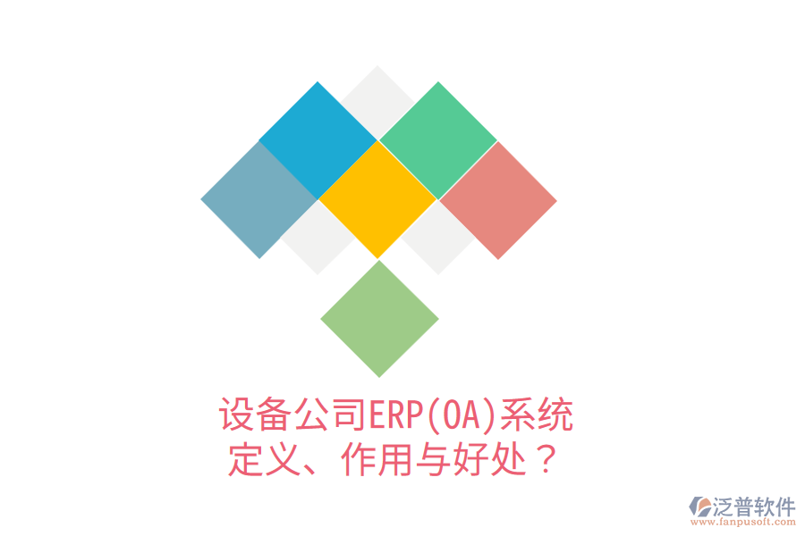 設備公司ERP(OA)系統(tǒng)：定義、作用與好處？