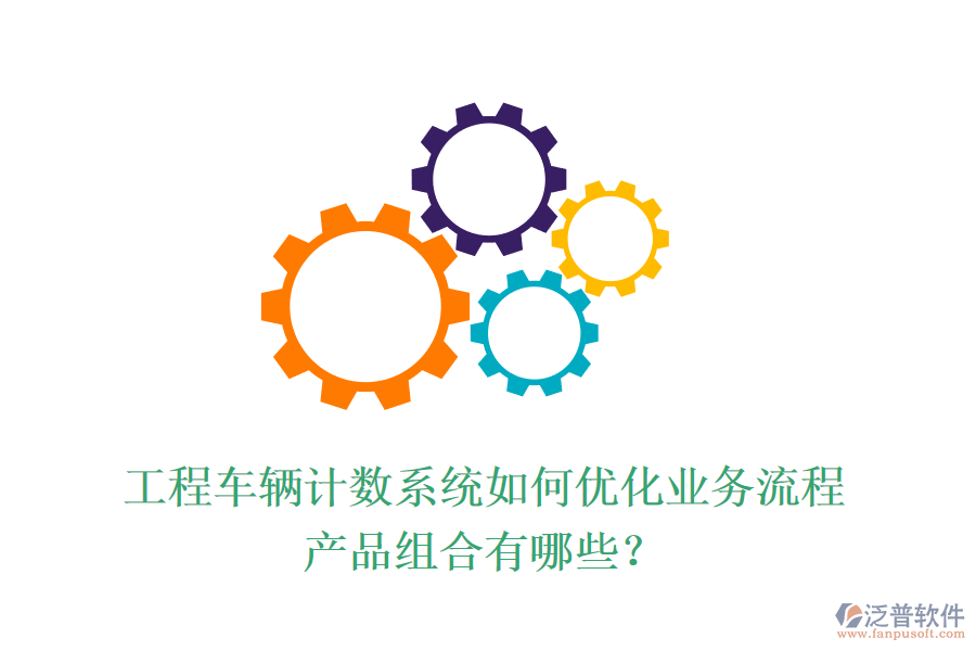 工程車(chē)輛計(jì)數(shù)系統(tǒng)如何優(yōu)化業(yè)務(wù)流程？產(chǎn)品組合有哪些？