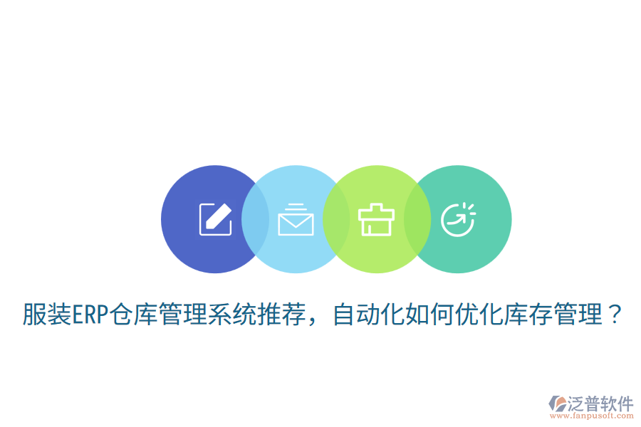  服裝ERP倉庫管理系統(tǒng)推薦，自動(dòng)化如何優(yōu)化庫存管理？