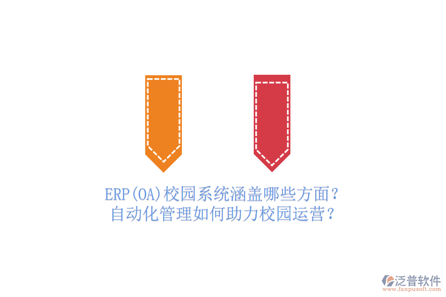 ERP(OA)校園系統(tǒng)涵蓋哪些方面？自動(dòng)化管理如何助力校園運(yùn)營(yíng)？
