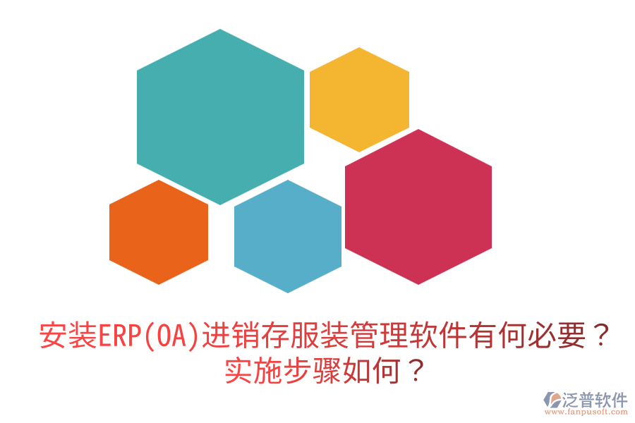  安裝ERP(OA)進銷存服裝管理軟件有何必要？實施步驟如何？