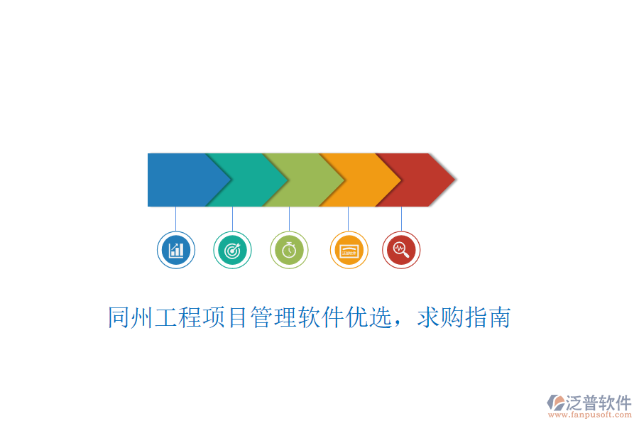 同州工程項目管理軟件優(yōu)選，求購指南