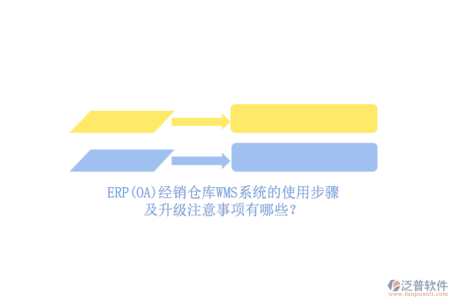 ERP(OA)經(jīng)銷倉庫WMS系統(tǒng)的使用步驟及升級注意事項有哪些？
