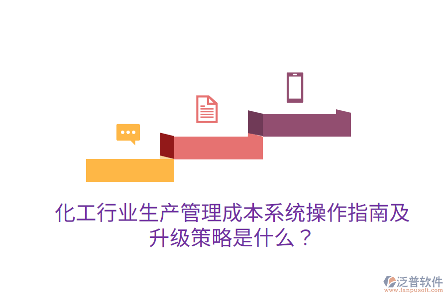  化工行業(yè)生產(chǎn)管理成本系統(tǒng)操作指南及升級策略是什么？