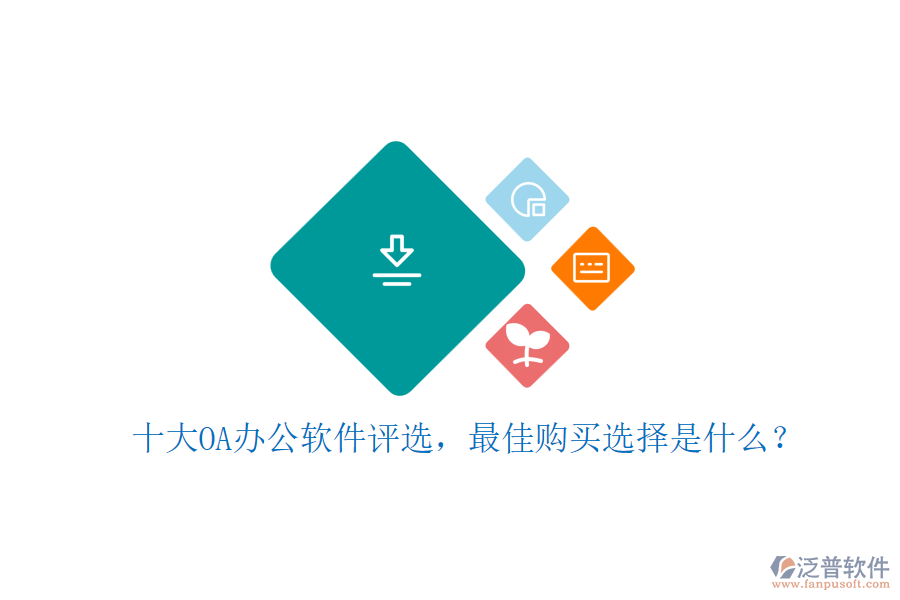 十大OA辦公軟件評(píng)選，最佳購買選擇是什么？