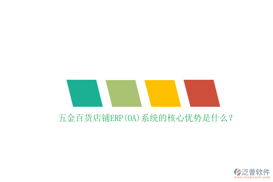 五金百貨店鋪ERP(OA)系統(tǒng)的核心優(yōu)勢是什么？