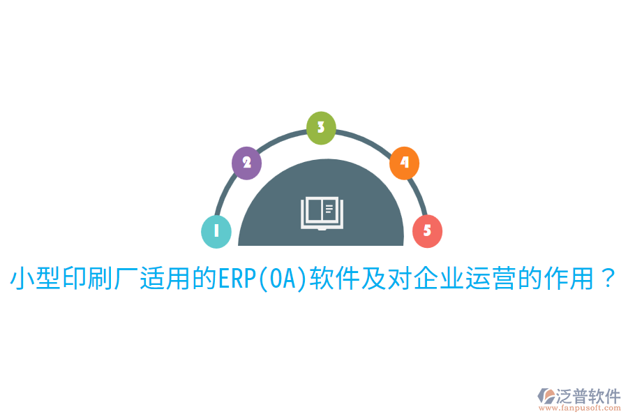  小型印刷廠適用的ERP(OA)軟件及對企業(yè)運營的作用？