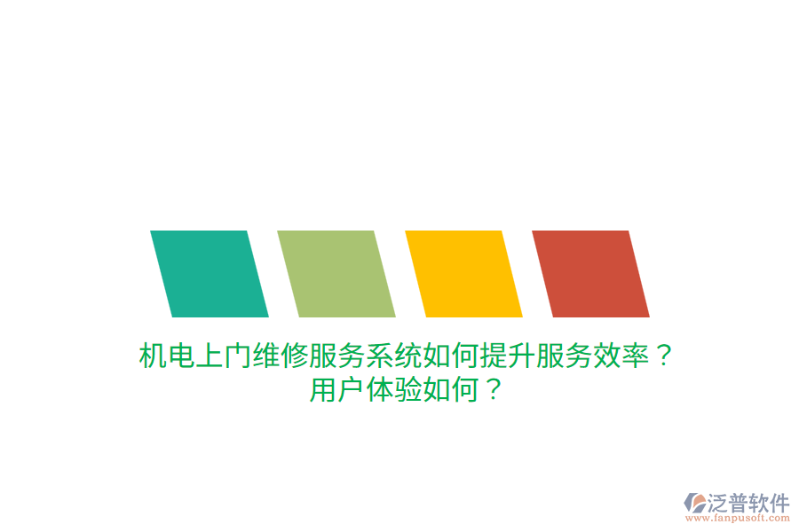機(jī)電上門(mén)維修服務(wù)系統(tǒng)如何提升服務(wù)效率？用戶(hù)體驗(yàn)如何？