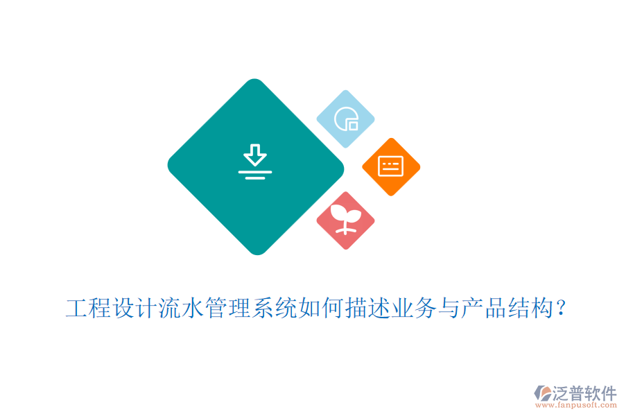 工程設(shè)計(jì)流水管理系統(tǒng)如何描述業(yè)務(wù)與產(chǎn)品結(jié)構(gòu)？