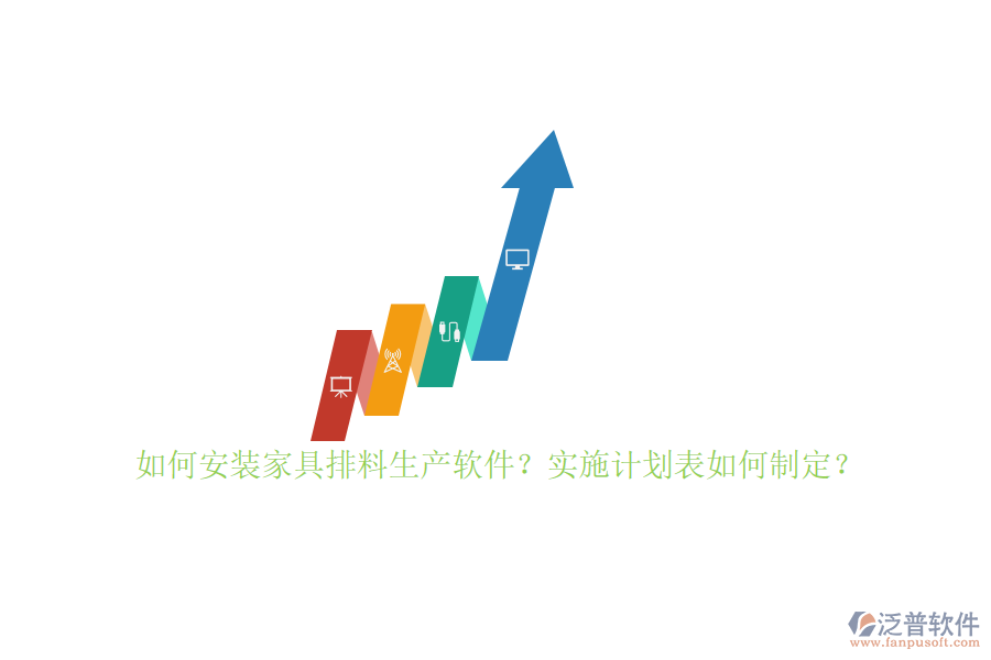 如何安裝家具排料生產(chǎn)軟件？實(shí)施計(jì)劃表如何制定？