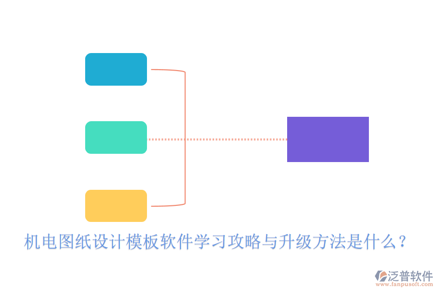機(jī)電圖紙?jiān)O(shè)計(jì)模板軟件學(xué)習(xí)攻略與升級(jí)方法是什么？