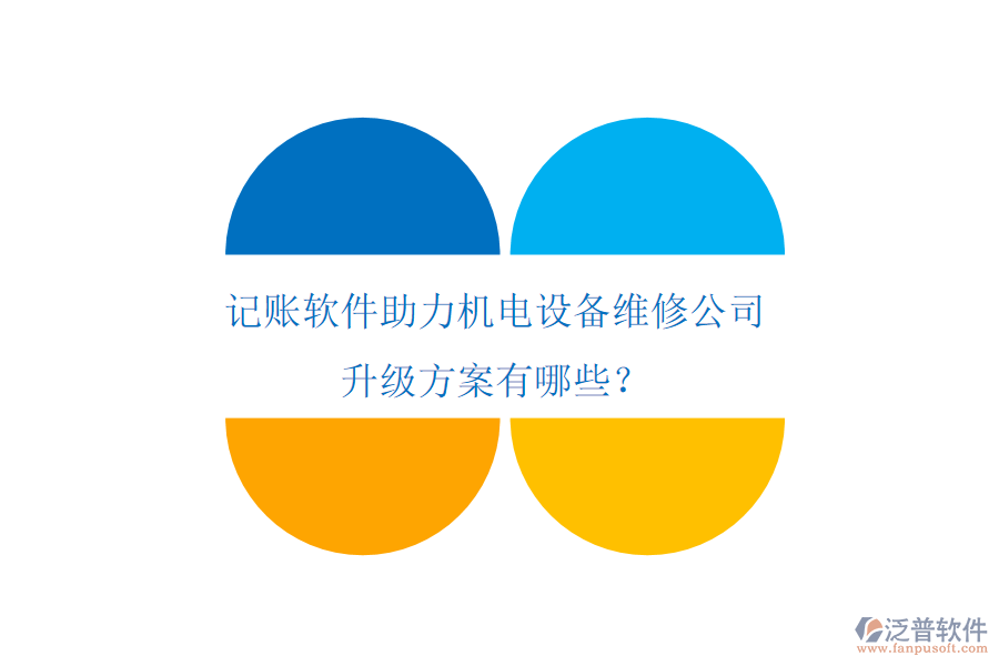 記賬軟件助力機(jī)電設(shè)備維修公司升級(jí)方案有哪些？