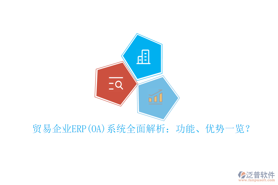 貿(mào)易企業(yè)ERP(OA)系統(tǒng)全面解析：功能、優(yōu)勢(shì)一覽？
