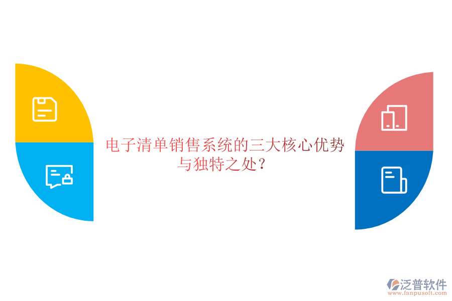 電子清單銷(xiāo)售系統(tǒng)的三大核心優(yōu)勢(shì)與獨(dú)特之處？