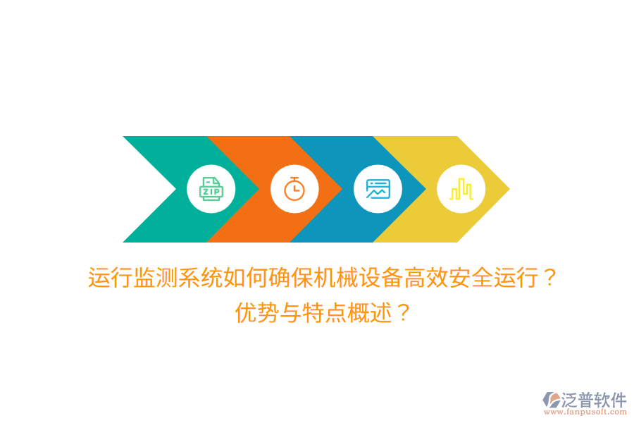 運行監(jiān)測系統(tǒng)如何確保機械設(shè)備高效安全運行？優(yōu)勢與特點概述？