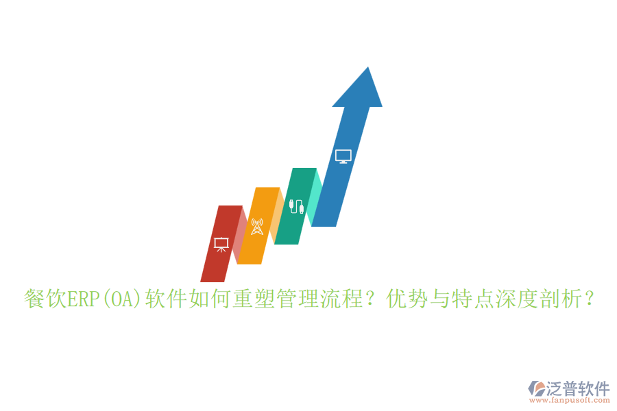 餐飲ERP(OA)軟件如何重塑管理流程？優(yōu)勢與特點深度剖析？