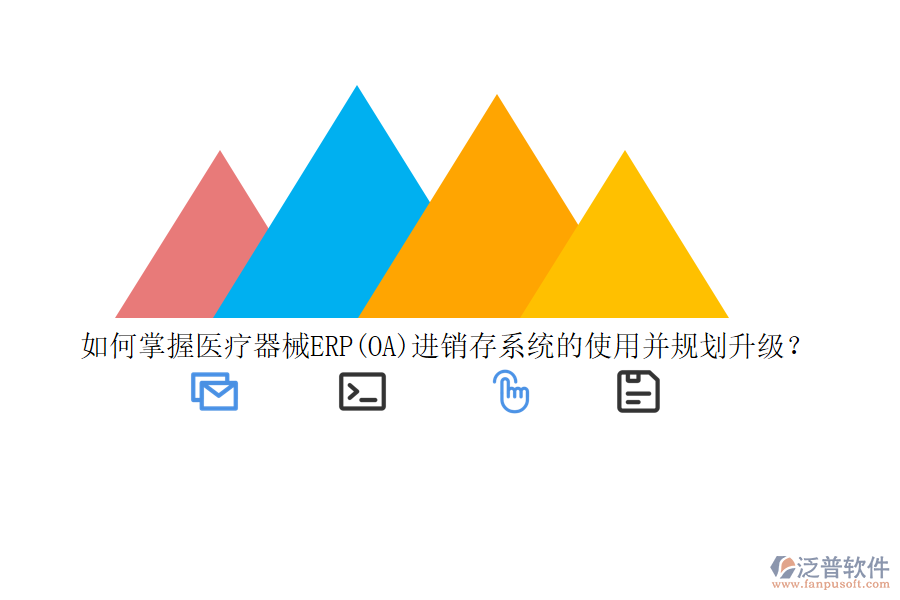 如何掌握醫(yī)療器械ERP(OA)進(jìn)銷存系統(tǒng)的使用并規(guī)劃升級？