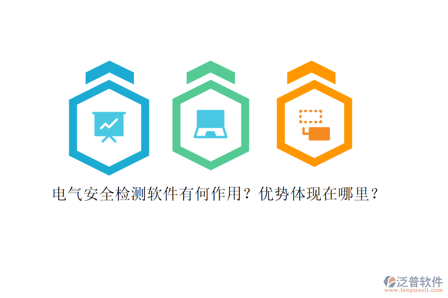 電氣安全檢測(cè)軟件有何作用？?jī)?yōu)勢(shì)體現(xiàn)在哪里？