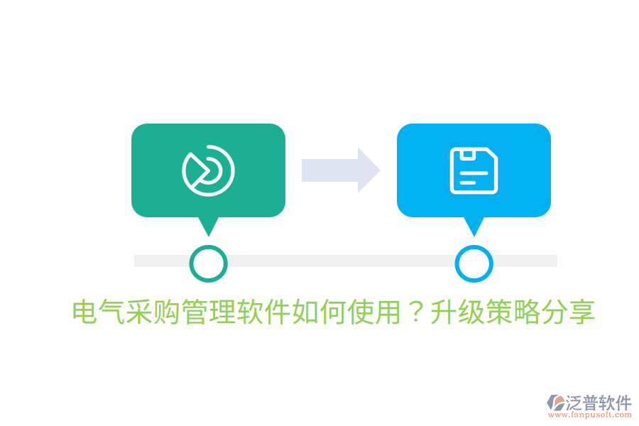  電氣采購管理軟件如何使用？升級策略分享
