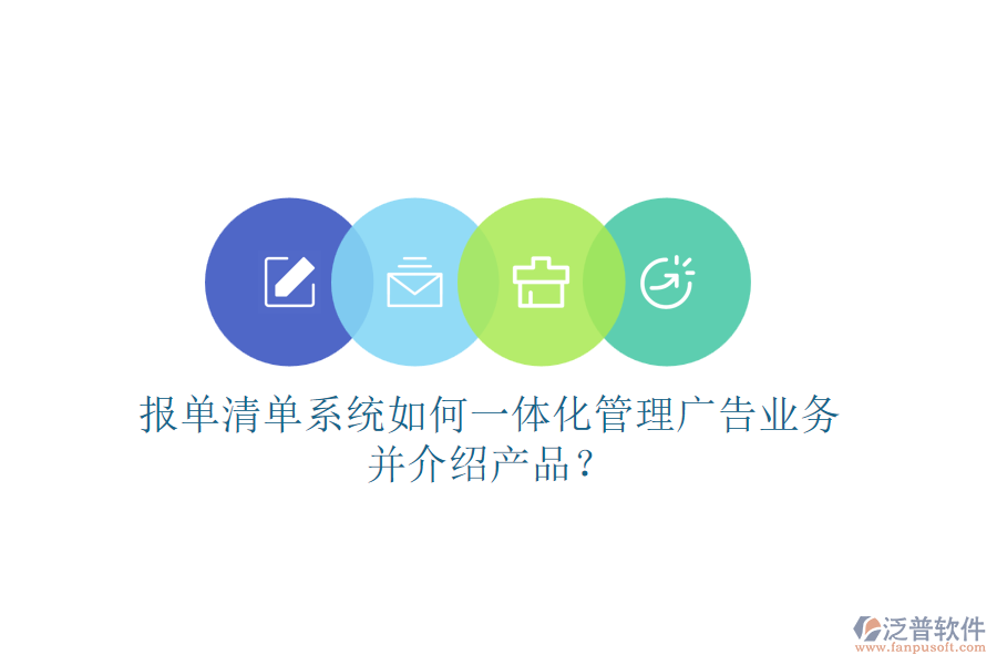 報單清單系統(tǒng)如何一體化管理廣告業(yè)務并介紹產(chǎn)品？