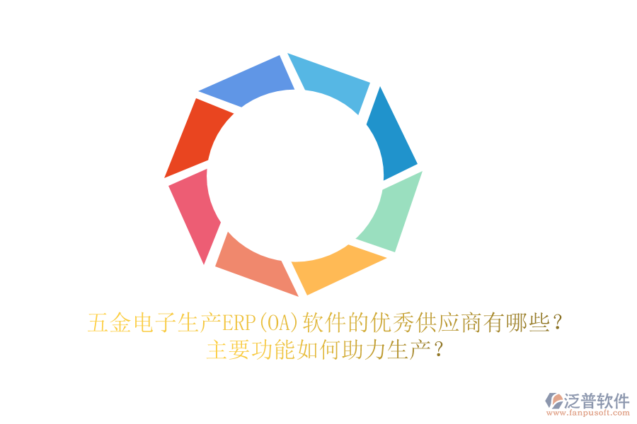 五金電子生產(chǎn)ERP(OA)軟件的優(yōu)秀供應(yīng)商有哪些？主要功能如何助力生產(chǎn)？