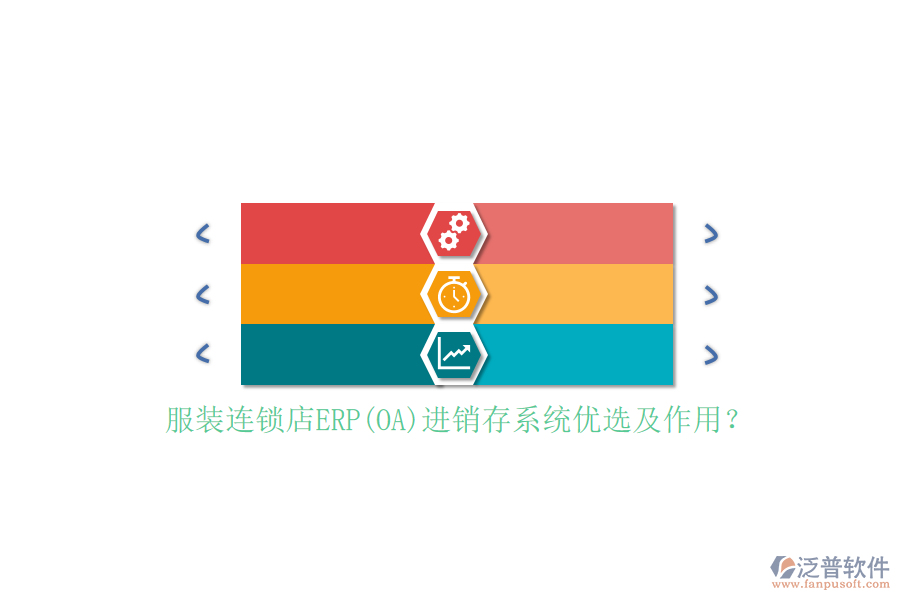 服裝連鎖店ERP(OA)進(jìn)銷存系統(tǒng)優(yōu)選及作用？