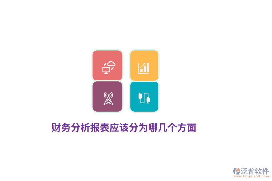 財(cái)務(wù)分析報(bào)表應(yīng)該分為哪幾個(gè)方面？
