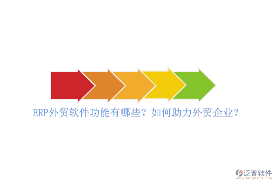 ERP外貿(mào)軟件功能有哪些？如何助力外貿(mào)企業(yè)？