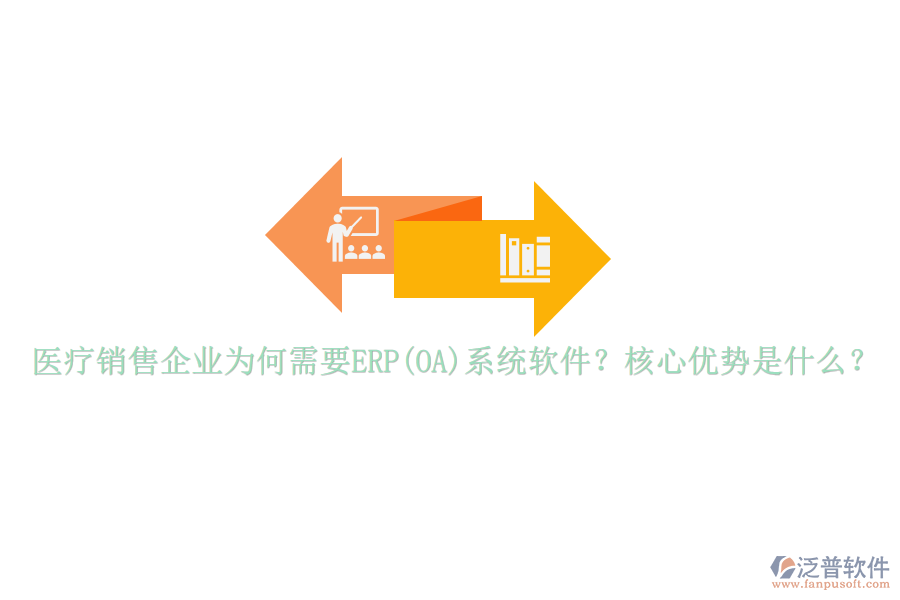 醫(yī)療銷售企業(yè)為何需要ERP(OA)系統(tǒng)軟件？核心優(yōu)勢(shì)是什么？