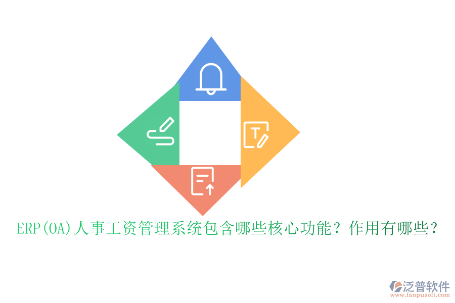ERP(OA)人事工資管理系統(tǒng)包含哪些核心功能？作用有哪些？