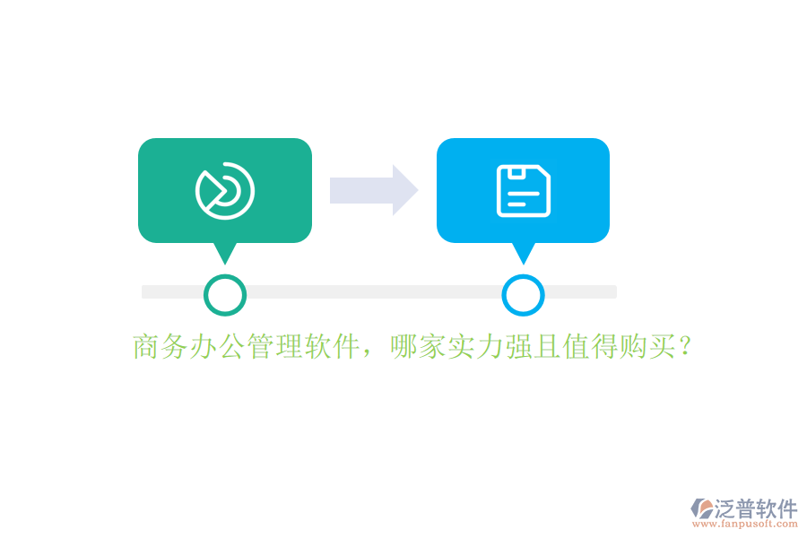 商務(wù)辦公管理軟件，哪家實(shí)力強(qiáng)且值得購買？