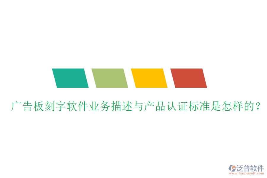 廣告板刻字軟件業(yè)務(wù)描述與產(chǎn)品認(rèn)證標(biāo)準(zhǔn)是怎樣的？