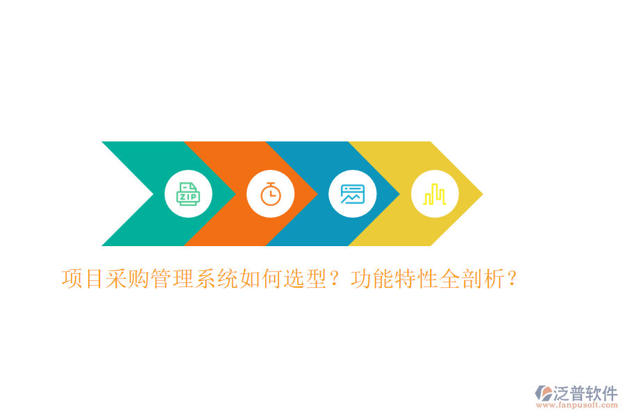 項(xiàng)目采購管理系統(tǒng)如何選型？功能特性全剖析？