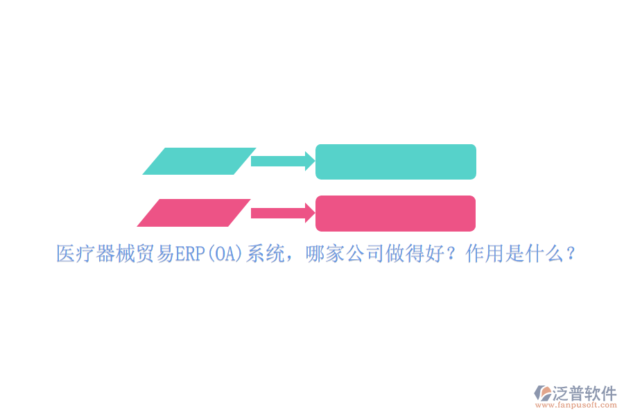 醫(yī)療器械貿(mào)易ERP(OA)系統(tǒng)，哪家公司做得好？作用是什么？