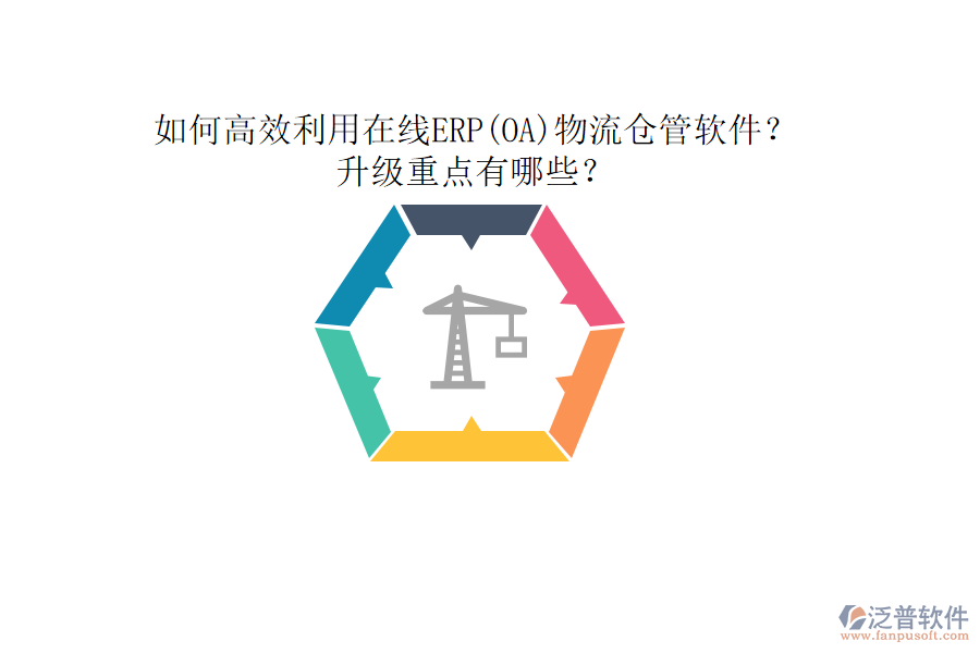 如何高效利用在線ERP(OA)物流倉(cāng)管軟件？升級(jí)重點(diǎn)有哪些？