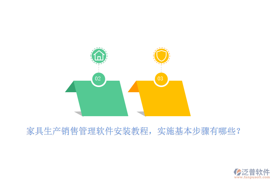 家具生產(chǎn)銷售管理軟件安裝教程，實(shí)施基本步驟有哪些？