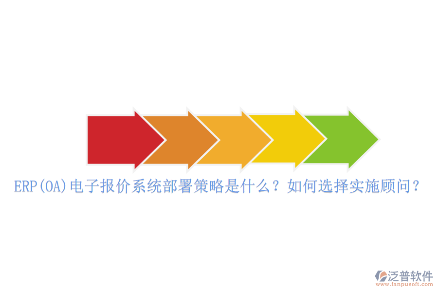 ERP(OA)電子報價系統(tǒng)部署策略是什么？如何選擇實施顧問？