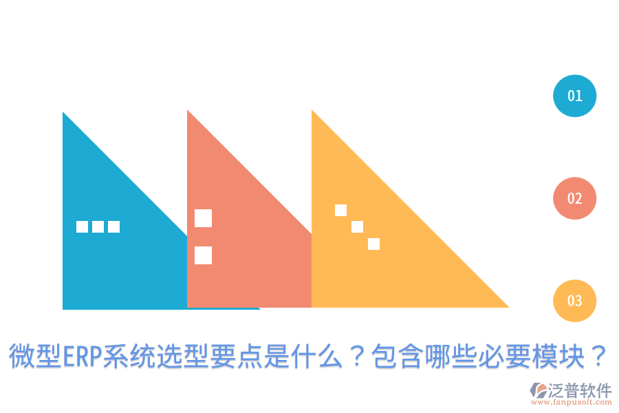  微型ERP系統(tǒng)選型要點(diǎn)是什么？包含哪些必要模塊？