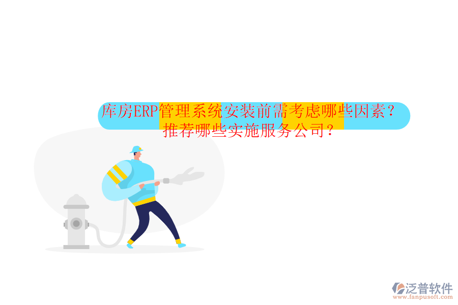 庫房ERP管理系統(tǒng)安裝前需考慮哪些因素？推薦哪些實施服務(wù)公司？