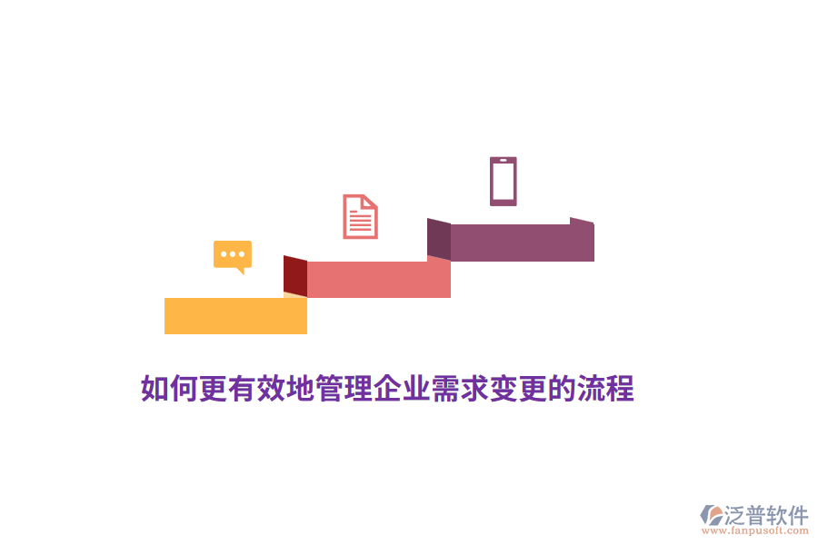 如何更有效地管理企業(yè)需求變更的流程？