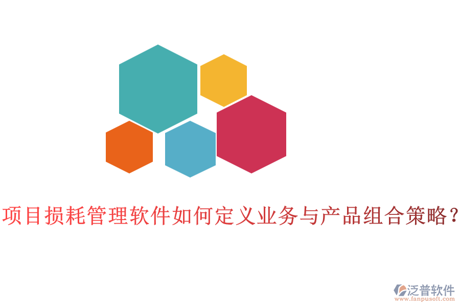 項(xiàng)目損耗管理軟件如何定義業(yè)務(wù)與產(chǎn)品組合策略？