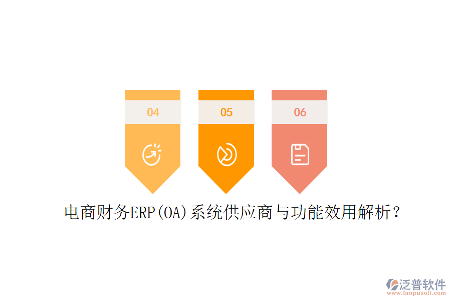 電商財務(wù)ERP(OA)系統(tǒng)供應(yīng)商與功能效用解析？