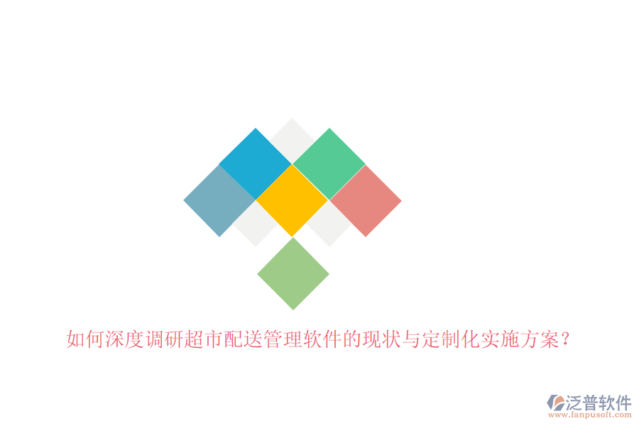 如何深度調(diào)研超市配送管理軟件的現(xiàn)狀與定制化實(shí)施方案？